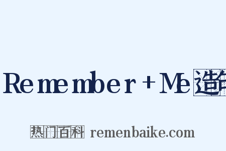 Remember+Me造句是什么意思的图片